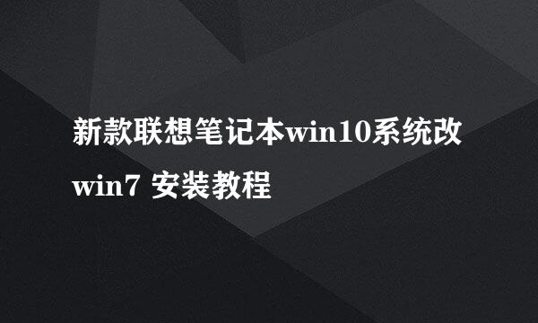 新款联想笔记本win10系统改win7 安装教程