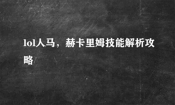lol人马,赫卡里姆技能解析攻略