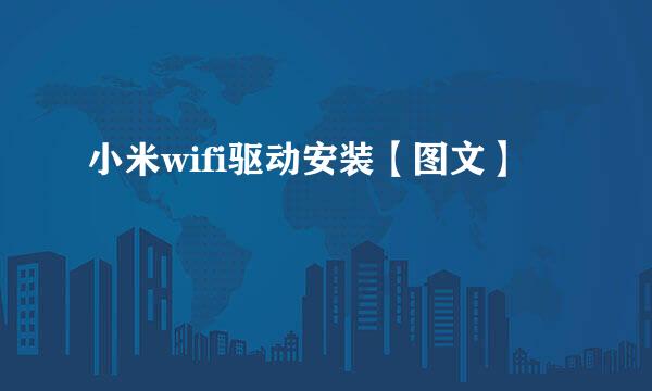 小米wifi驱动安装【图文】