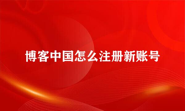 博客中国怎么注册新账号