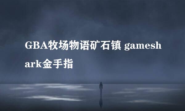 GBA牧场物语矿石镇 gameshark金手指