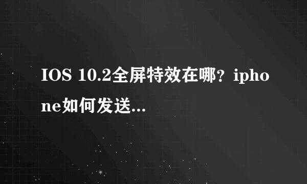 IOS 10.2全屏特效在哪?iphone如何发送全屏特效