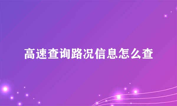 高速查询路况信息怎么查