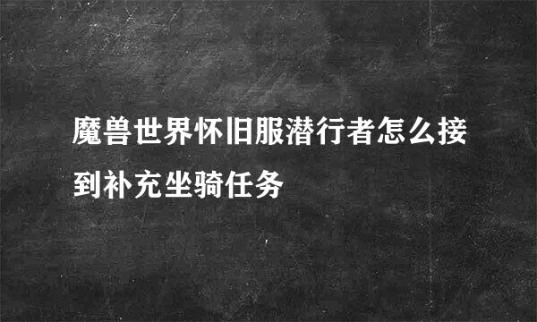 魔兽世界怀旧服潜行者怎么接到补充坐骑任务