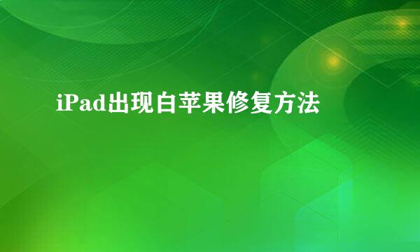 iPad出现白苹果修复方法