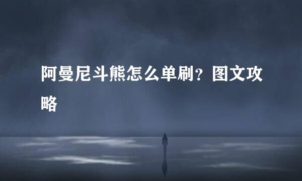 阿曼尼斗熊怎么单刷？图文攻略