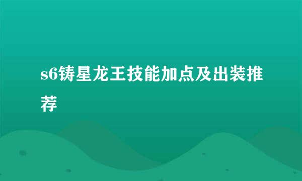 s6铸星龙王技能加点及出装推荐