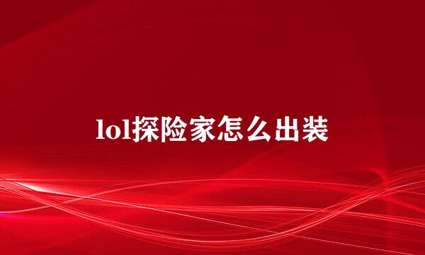 lol探险家怎么出装