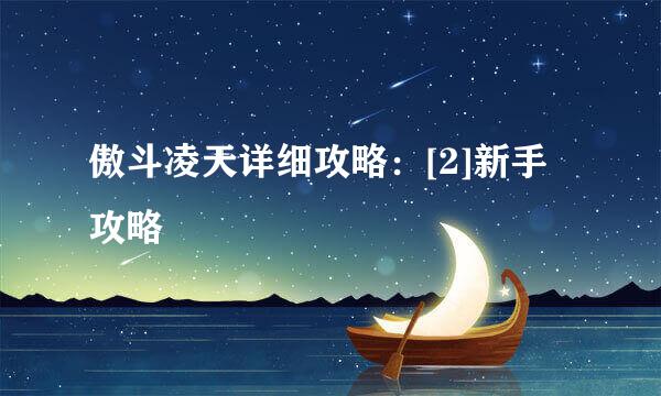 傲斗凌天详细攻略：[2]新手攻略