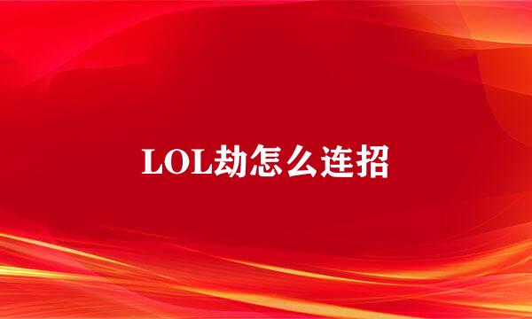 LOL劫怎么连招