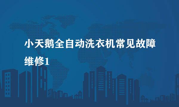 小天鹅全自动洗衣机常见故障维修1