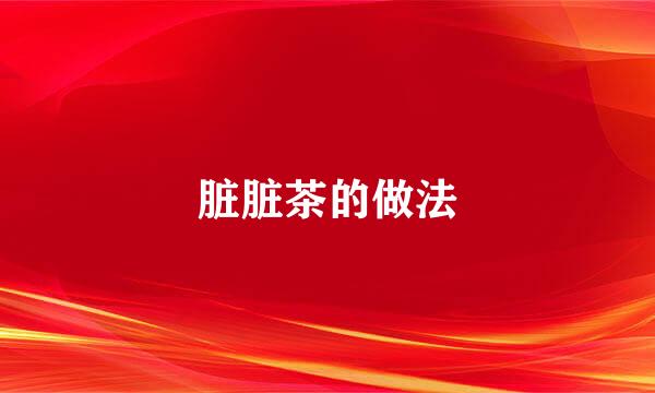 脏脏茶的做法