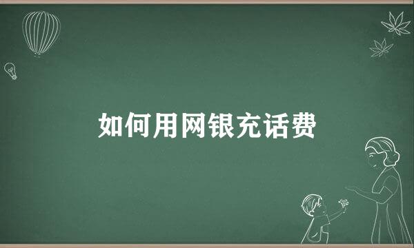 如何用网银充话费
