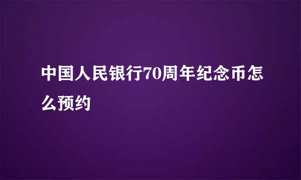 中国人民银行70周年纪念币怎么预约
