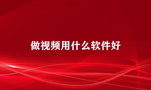 做视频用什么软件好