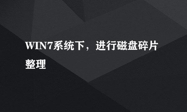 WIN7系统下,进行磁盘碎片整理