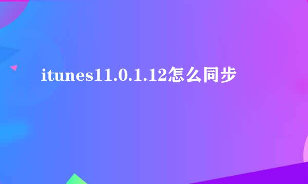 itunes11.0.1.12怎么同步