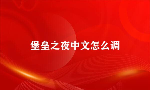 堡垒之夜中文怎么调