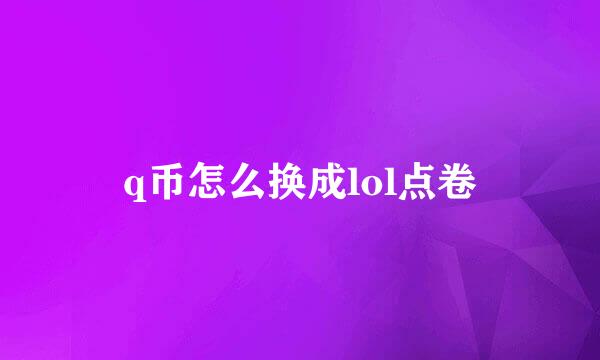 q币怎么换成lol点卷