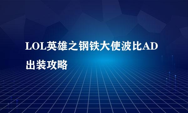 LOL英雄之钢铁大使波比AD出装攻略