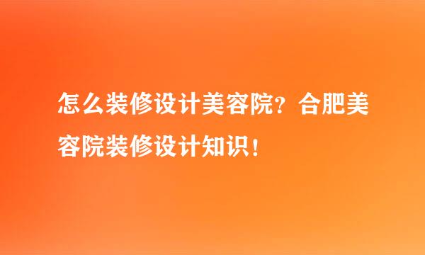 怎么装修设计美容院?合肥美容院装修设计知识!