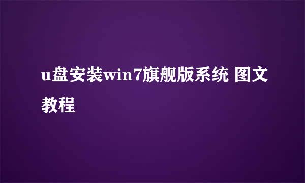 u盘安装win7旗舰版系统 图文教程