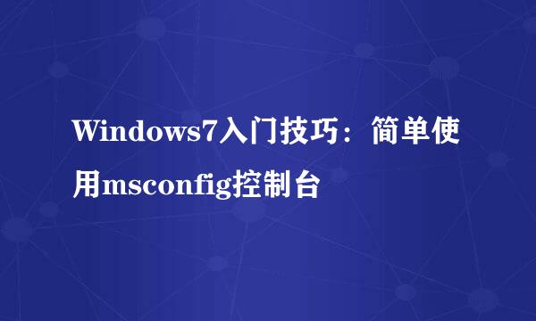 Windows7入门技巧:简单使用msconfig控制台