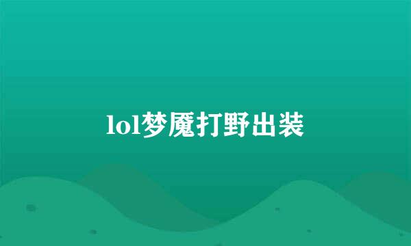 lol梦魇打野出装