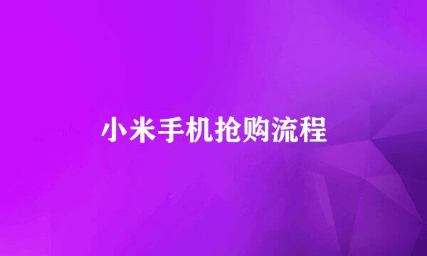 小米手机抢购流程