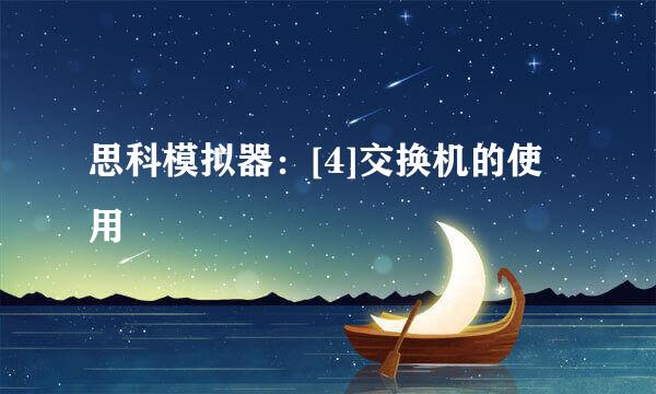思科模拟器：[4]交换机的使用