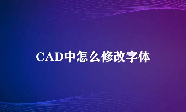 CAD中怎么修改字体