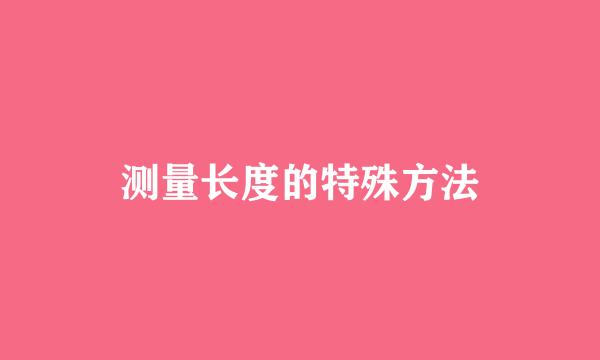 测量长度的特殊方法