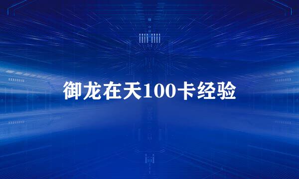 御龙在天100卡经验