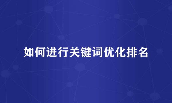 如何进行关键词优化排名
