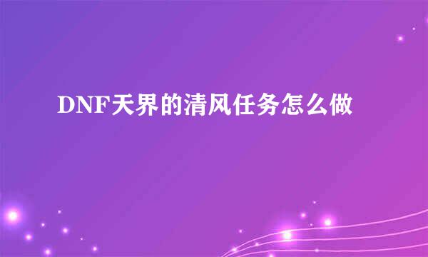 DNF天界的清风任务怎么做