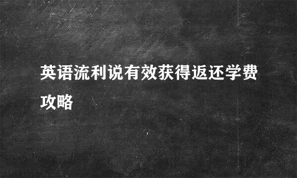 英语流利说有效获得返还学费攻略