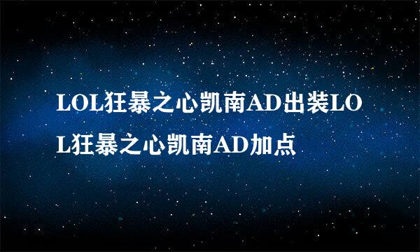LOL狂暴之心凯南AD出装LOL狂暴之心凯南AD加点