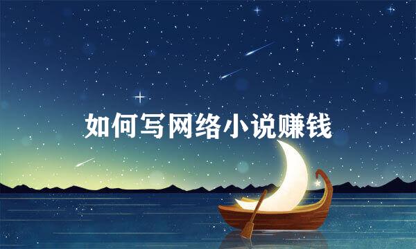 如何写网络小说赚钱