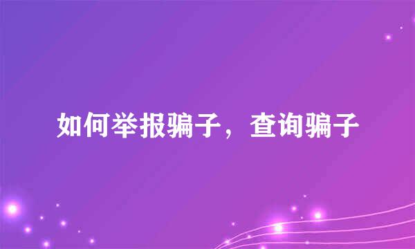 如何举报骗子,查询骗子