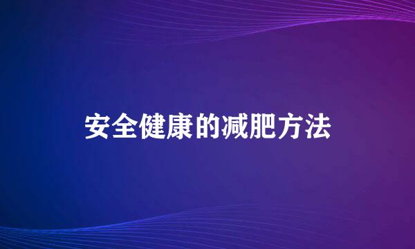 安全健康的减肥方法