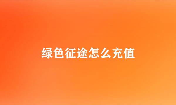 绿色征途怎么充值