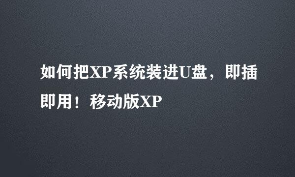 如何把XP系统装进U盘,即插即用!移动版XP