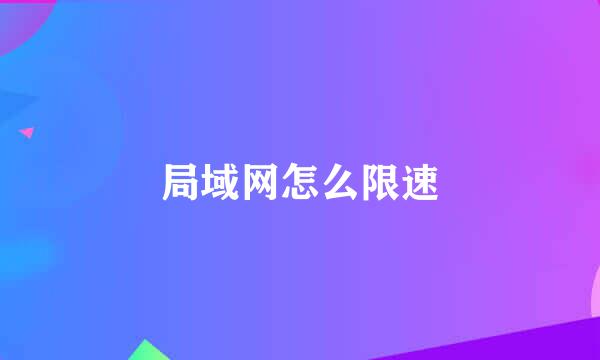 局域网怎么限速
