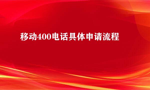 移动400电话具体申请流程