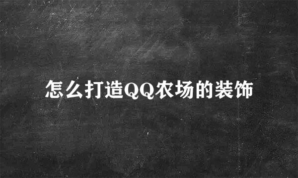 怎么打造QQ农场的装饰