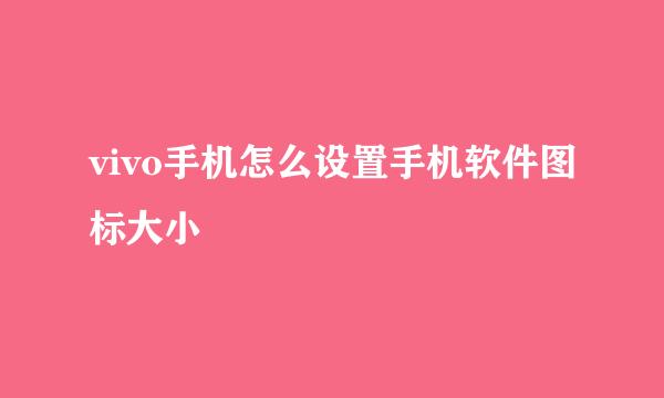 vivo手机怎么设置手机软件图标大小