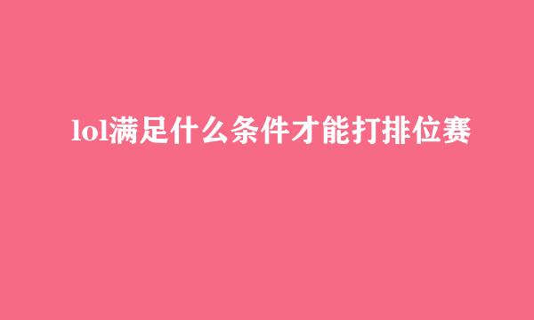 lol满足什么条件才能打排位赛