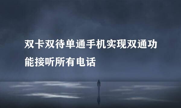 双卡双待单通手机实现双通功能接听所有电话