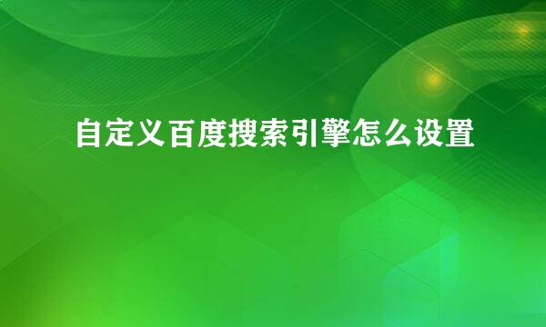自定义百度搜索引擎怎么设置
