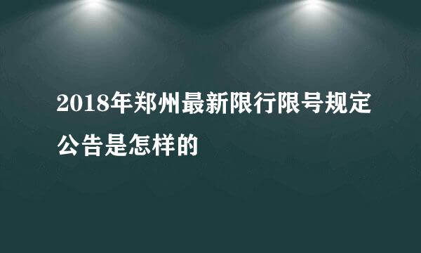 2018年郑州最新限行限号规定公告是怎样的